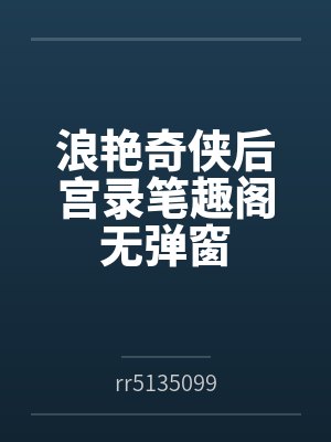 浪艳奇侠后宫录笔趣阁无弹窗