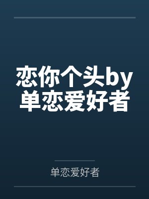 恋你个头by单恋爱好者
